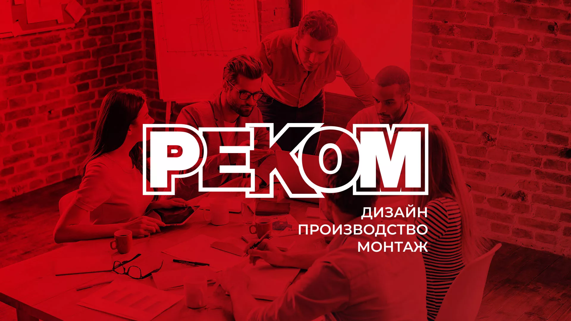 Редизайн сайта в Верхней Пышме для рекламно-производственной компании «РЕКОМ»